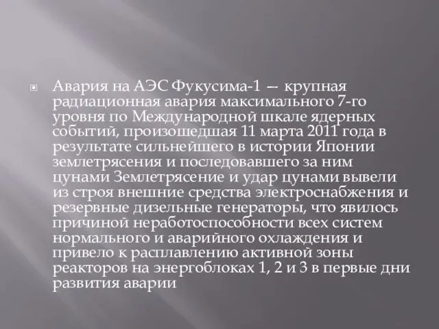 Авария на АЭС Фукусима-1 — крупная радиационная авария максимального 7-го уровня