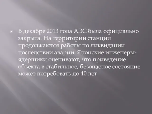 В декабре 2013 года АЭС была официально закрыта. На территории станции