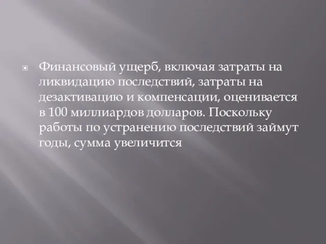 Финансовый ущерб, включая затраты на ликвидацию последствий, затраты на дезактивацию и