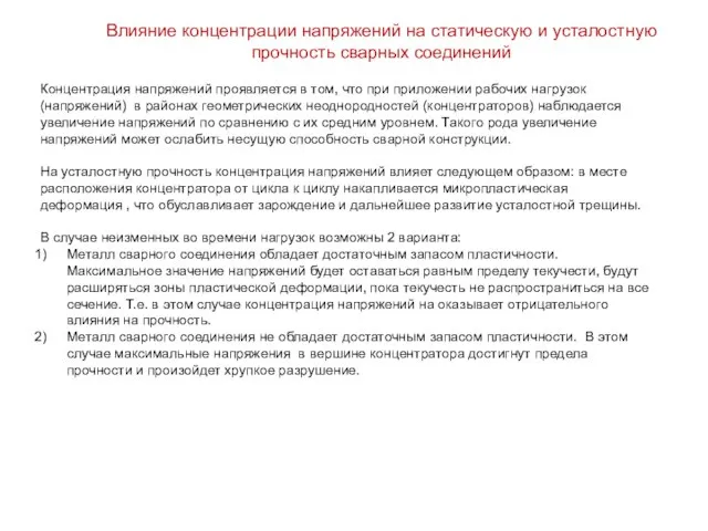 Влияние концентрации напряжений на статическую и усталостную прочность сварных соединений Концентрация