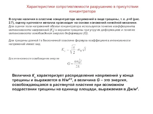 Характеристики сопротивляемости разрушению в присутствии концентратора В случае наличия в пластине