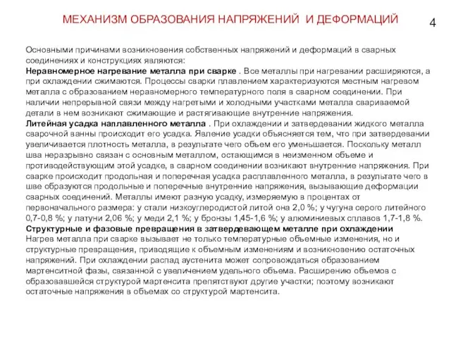 МЕХАНИЗМ ОБРАЗОВАНИЯ НАПРЯЖЕНИЙ И ДЕФОРМАЦИЙ Основными причинами возникновения собственных напряжений и