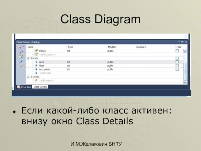 И.М.Желакович БНТУ Class Diagram Если какой-либо класс активен: внизу окно Class Details