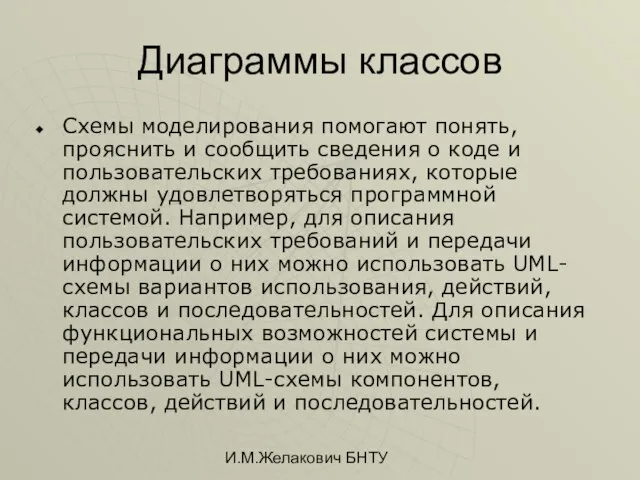 И.М.Желакович БНТУ Диаграммы классов Схемы моделирования помогают понять, прояснить и сообщить