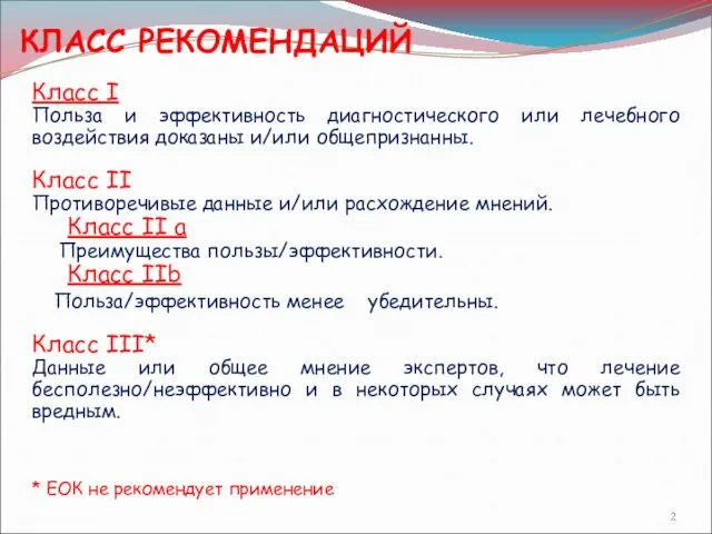 КЛАСС РЕКОМЕНДАЦИЙ Класс I Польза и эффективность диагностического или лечебного воздействия