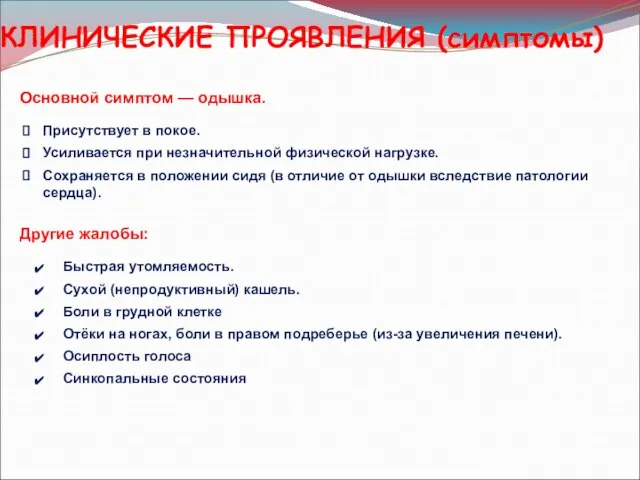 КЛИНИЧЕСКИЕ ПРОЯВЛЕНИЯ (симптомы) Присутствует в покое. Усиливается при незначительной физической нагрузке.