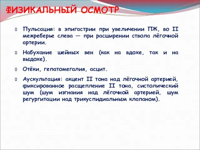 ФИЗИКАЛЬНЫЙ ОСМОТР Пульсация: в эпигастрии при увеличении ПЖ, во II межреберье