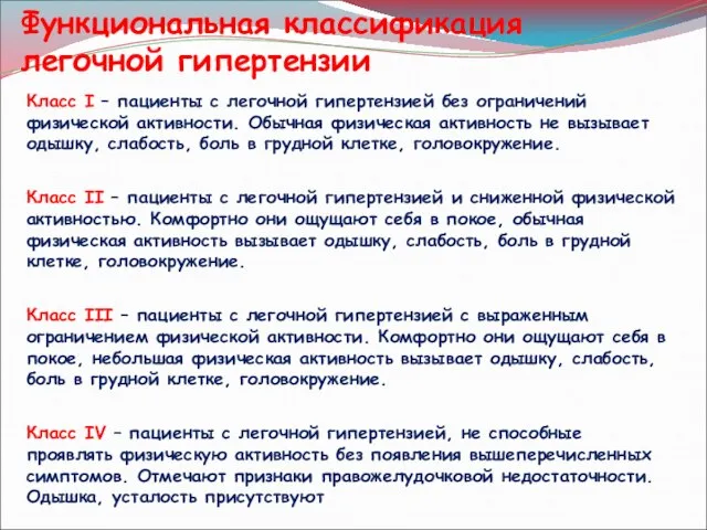 Функциональная классификация легочной гипертензии Класс I – пациенты с легочной гипертензией