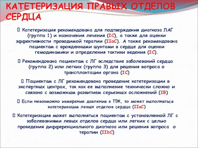 КАТЕТЕРИЗАЦИЯ ПРАВЫХ ОТДЕЛОВ СЕРДЦА Катетеризация рекомендована для подтверждения диагноза ЛАГ (группа