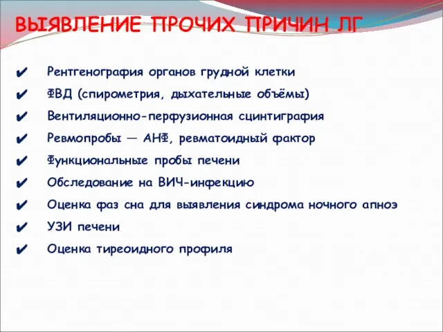 ВЫЯВЛЕНИЕ ПРОЧИХ ПРИЧИН ЛГ Рентгенография органов грудной клетки ФВД (спирометрия, дыхательные