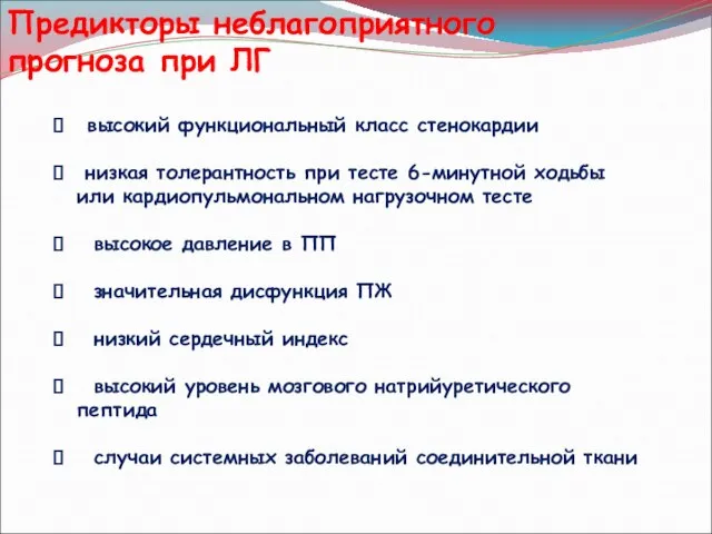 Предикторы неблагоприятного прогноза при ЛГ высокий функциональный класс стенокардии низкая толерантность