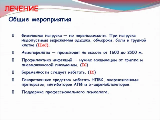 ЛЕЧЕНИЕ Общие мероприятия Физическая нагрузка — по переносимости. При нагрузке недопустимы