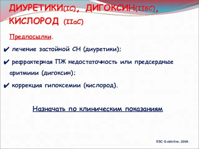 ДИУРЕТИКИ(IC), ДИГОКСИН(IIбC), КИСЛОРОД (IIaC) ESC Guideline, 2009. Предпосылки. лечение застойной СН