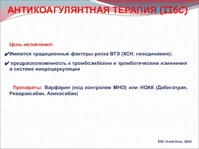 АНТИКОАГУЛЯНТНАЯ ТЕРАПИЯ (IIбС) Цель назначения: Имеются традиционные факторы риска ВТЭ (ХСН,