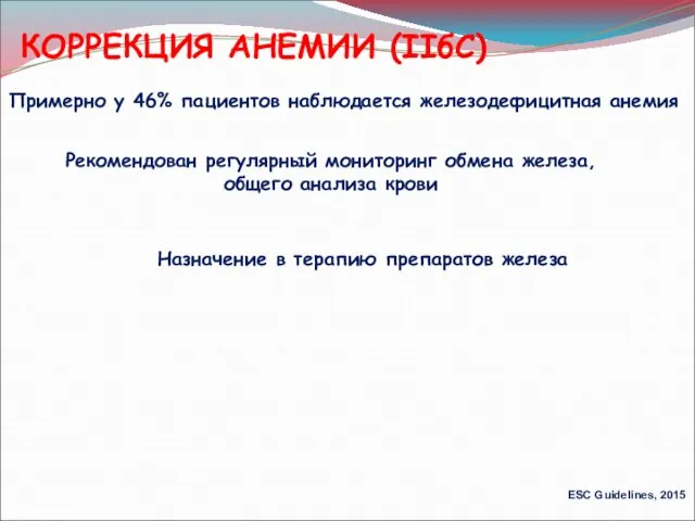 КОРРЕКЦИЯ АНЕМИИ (IIбС) Примерно у 46% пациентов наблюдается железодефицитная анемия Рекомендован