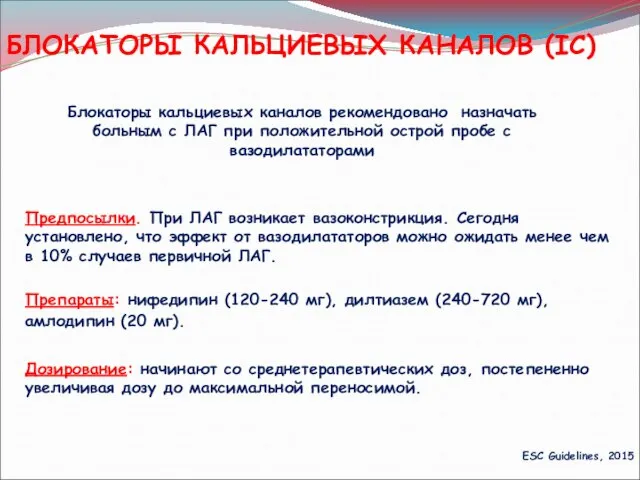 БЛОКАТОРЫ КАЛЬЦИЕВЫХ КАНАЛОВ (IC) ESC Guidelines, 2015 Предпосылки. При ЛАГ возникает