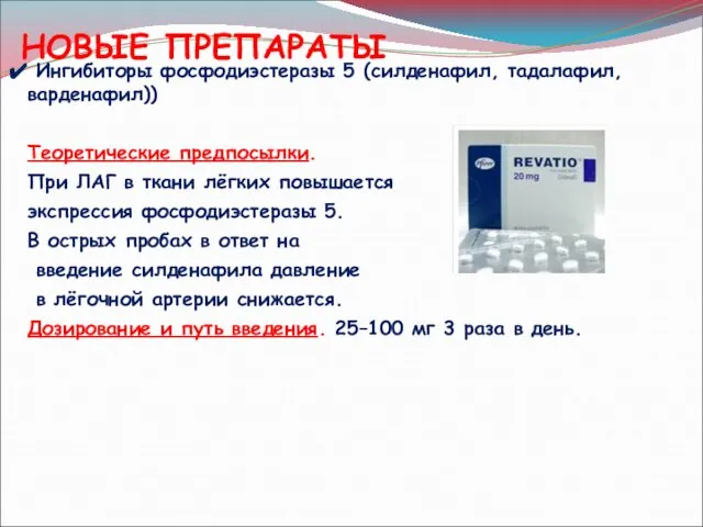 НОВЫЕ ПРЕПАРАТЫ Ингибиторы фосфодиэстеразы 5 (силденафил, тадалафил, варденафил)) Теоретические предпосылки. При