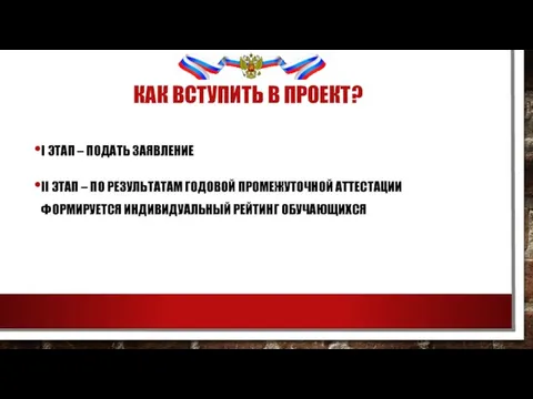 КАК ВСТУПИТЬ В ПРОЕКТ? I ЭТАП – ПОДАТЬ ЗАЯВЛЕНИЕ II ЭТАП