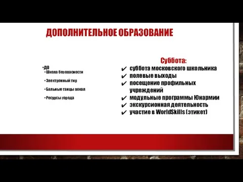 Суббота: cуббота московского школьника полевые выходы посещение профильных учреждений модульные программы