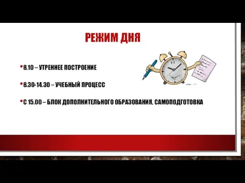 РЕЖИМ ДНЯ 8.10 – УТРЕННЕЕ ПОСТРОЕНИЕ 8.30-14.30 – УЧЕБНЫЙ ПРОЦЕСС С