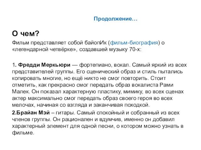 Продолжение… О чем? Фильм представляет собой байопИк (фильм-биография) о «легендарной четвёрке»,