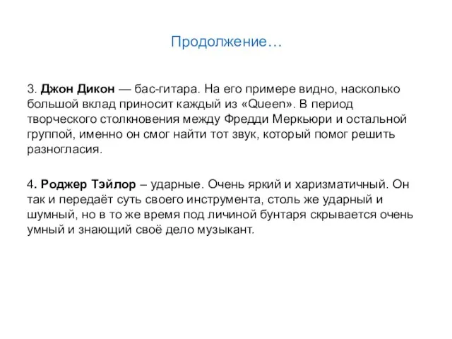 Продолжение… 3. Джон Дикон — бас-гитара. На его примере видно, насколько