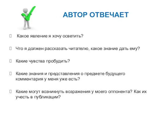 АВТОР ОТВЕЧАЕТ Какое явление я хочу осветить? Что я должен рассказать