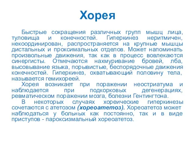 Хорея Быстрые сокращения различных групп мышц лица, туловища и конечностей. Гиперкинез