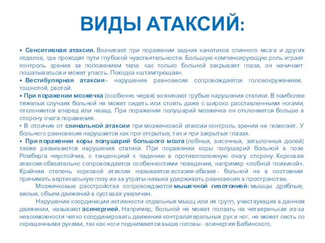 ВИДЫ АТАКСИЙ: • Сенситивная атаксия. Возникает при поражении задних канатиков спинного