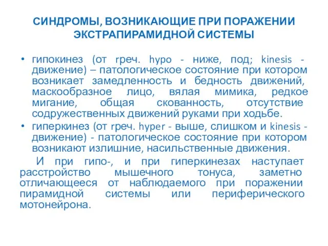 СИНДРОМЫ, ВОЗНИКАЮЩИЕ ПРИ ПОРАЖЕНИИ ЭКСТРАПИРАМИДНОЙ СИСТЕМЫ гипокинез (от rреч. hypo -