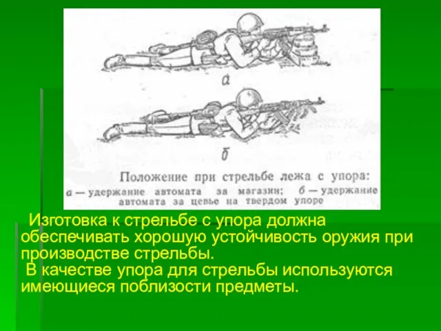 Изготовка к стрельбе с упора должна обеспечивать хорошую устойчивость оружия при