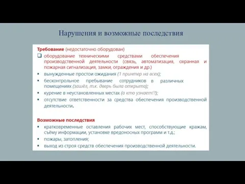 Нарушения и возможные последствия