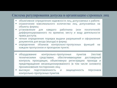 Система регулирования допуска в организацию стронных лиц