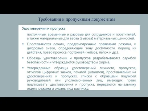 Требования к пропускным документам