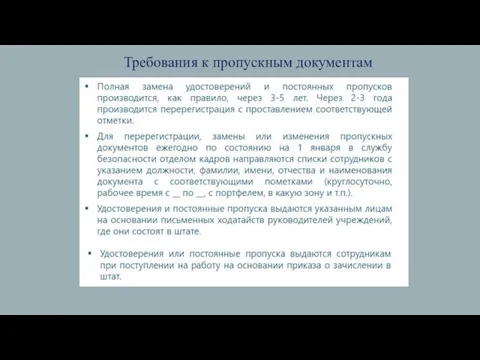 Требования к пропускным документам