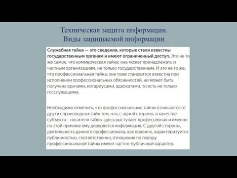 Техническая защита информации. Виды защищаемой информации