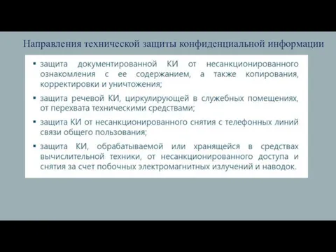 Направления технической защиты конфиденциальной информации