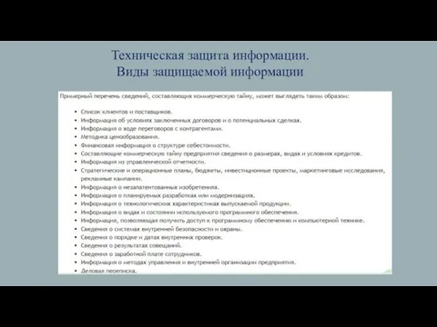 Техническая защита информации. Виды защищаемой информации