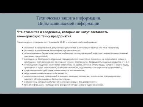 Техническая защита информации. Виды защищаемой информации