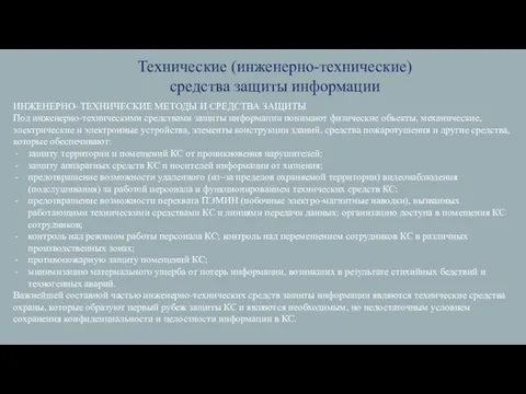 Технические (инженерно-технические) средства защиты информации ИНЖЕНЕРНО–ТЕХНИЧЕСКИЕ МЕТОДЫ И СРЕДСТВА ЗАЩИТЫ Под