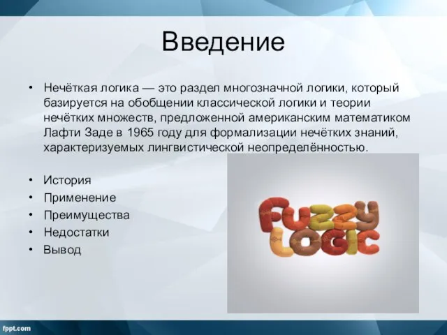 Введение Нечёткая логика — это раздел многозначной логики, который базируется на