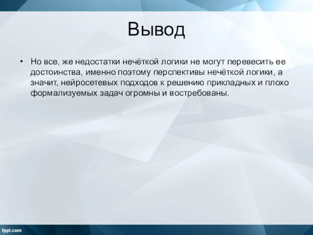 Вывод Но все, же недостатки нечёткой логики не могут перевесить ее