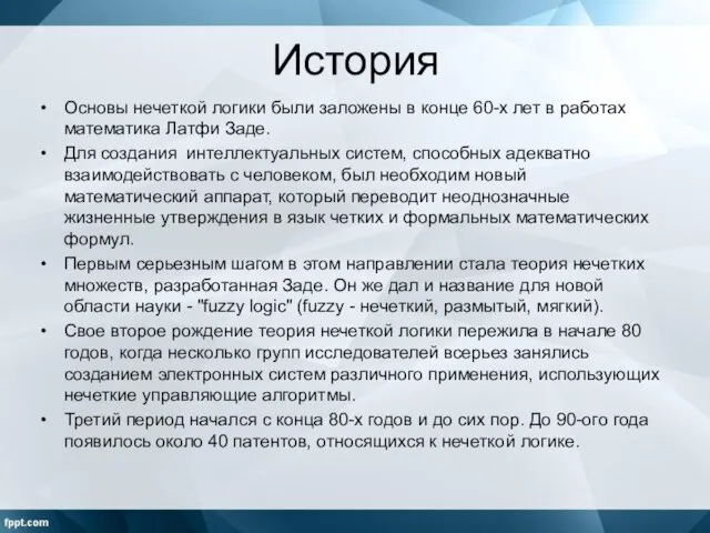 История Основы нечеткой логики были заложены в конце 60-х лет в