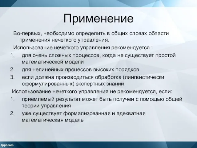 Применение Во-первых, необходимо определить в общих словах области применения нечеткого управления.