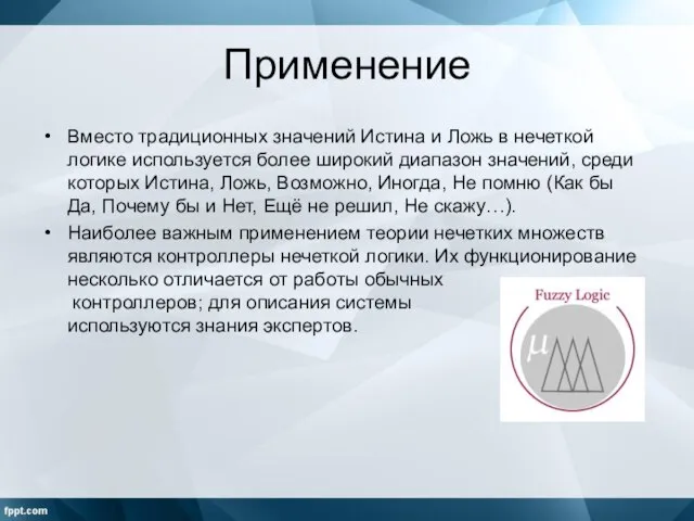 Применение Вместо традиционных значений Истина и Ложь в нечеткой логике используется