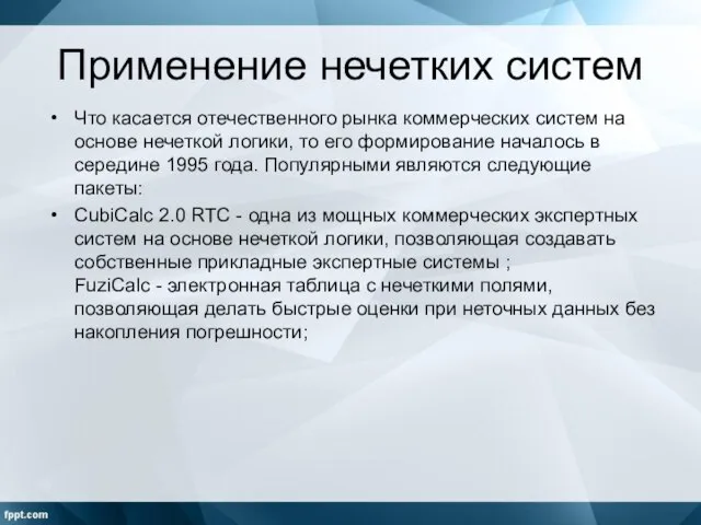 Применение нечетких систем Что касается отечественного рынка коммерческих систем на основе