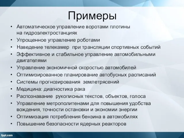 Примеры Автоматическое управление воротами плотины на гидроэлектростанциях Упрощенное управление роботами Наведение