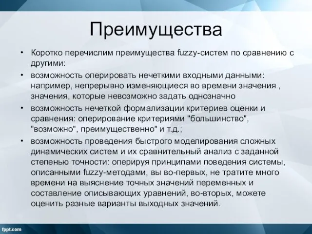 Преимущества Коротко перечислим преимущества fuzzy-систем по сравнению с другими: возможность оперировать