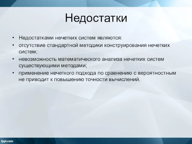 Недостатки Недостатками нечетких систем являются: отсутствие стандартной методики конструирования нечетких систем;