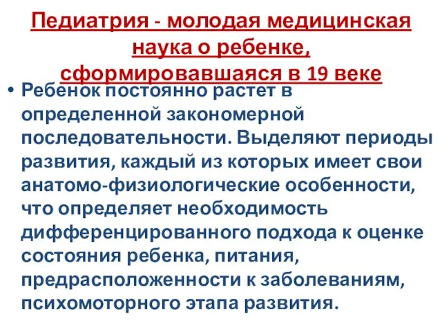 Педиатрия - молодая медицинская наука о ребенке, сформировавшаяся в 19 веке